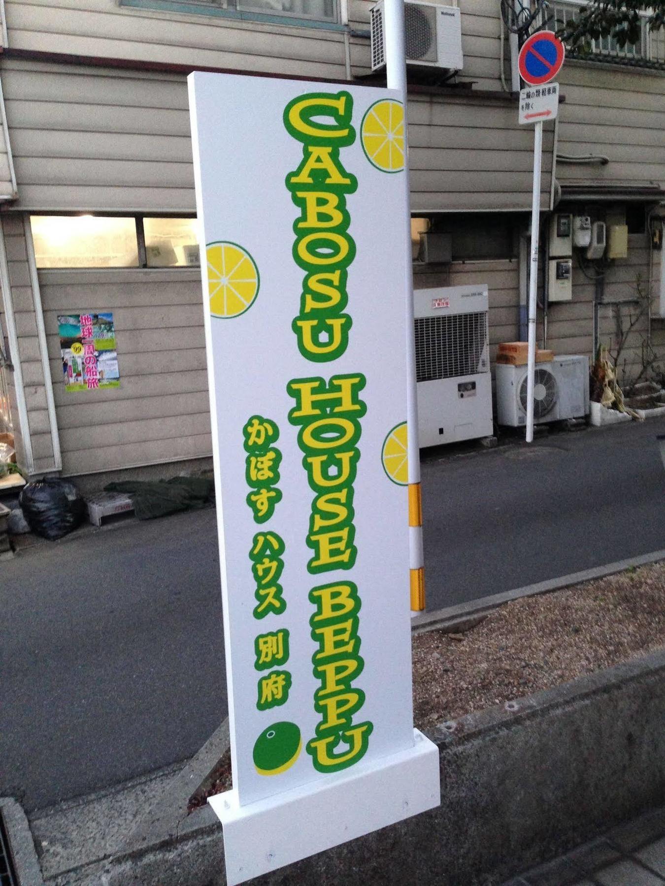 かぼすハウス別府 بيبّ المظهر الخارجي الصورة